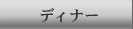 �ǥ��ʡ���˥塼