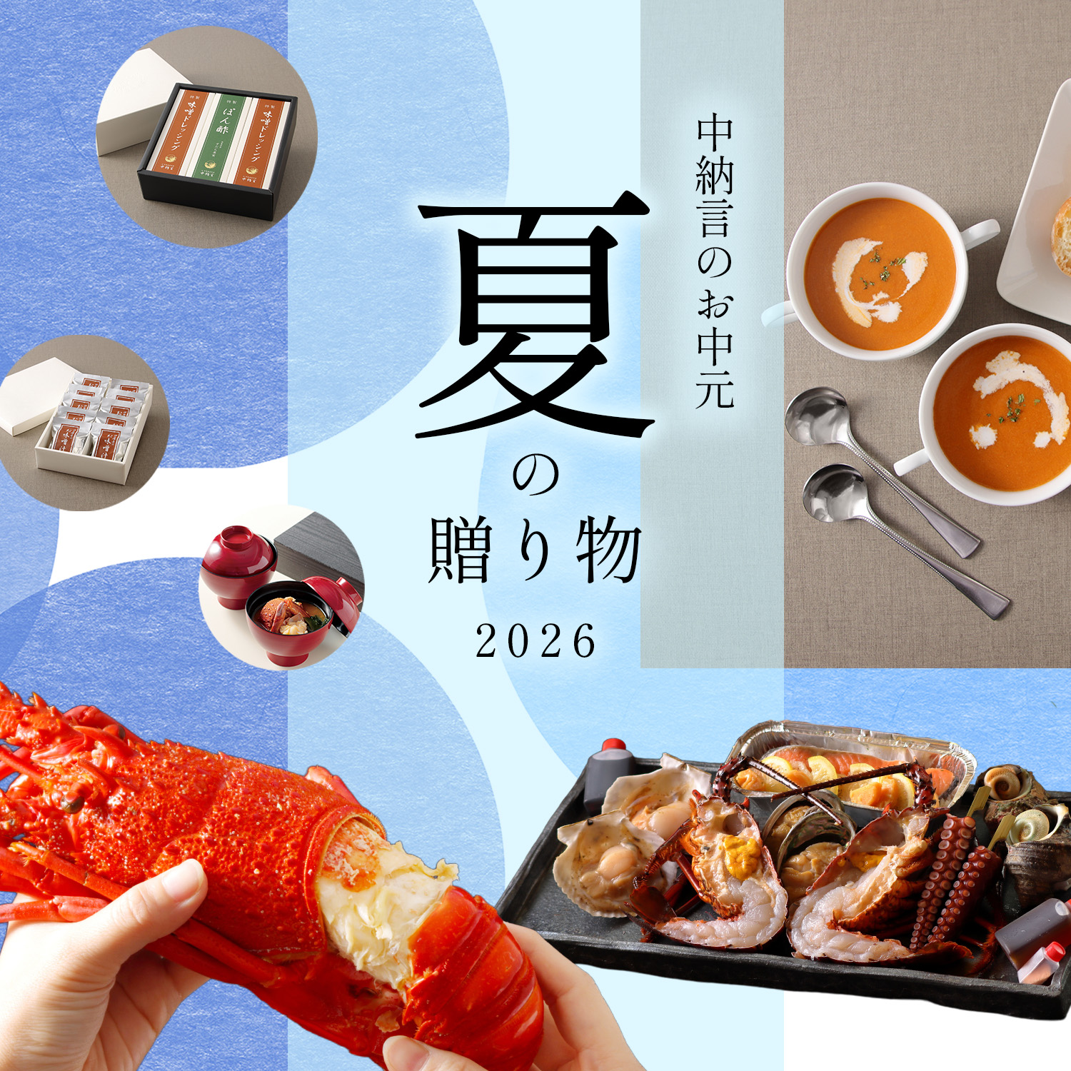 夏ギフト・お中元特集ページ公開＆期間限定特別価格商品のご案内