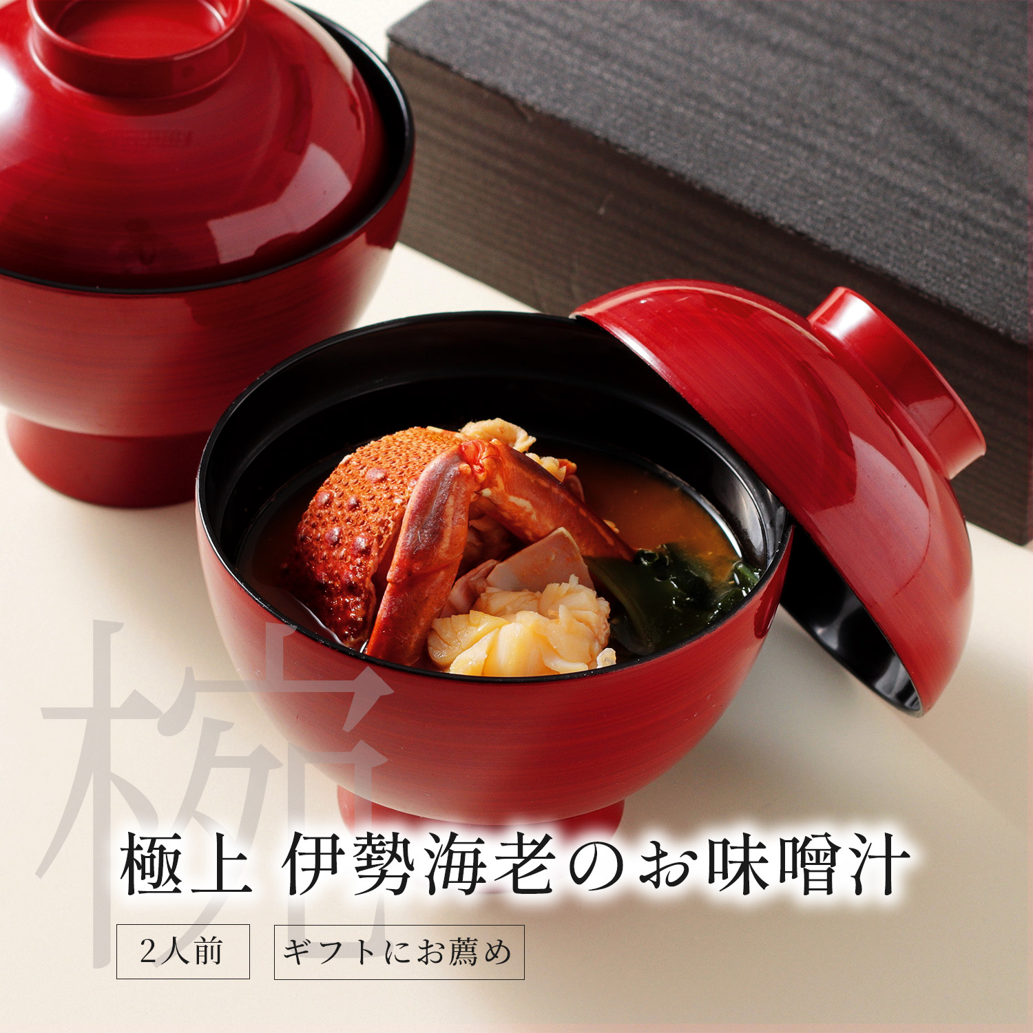 極上伊勢海老の味噌汁