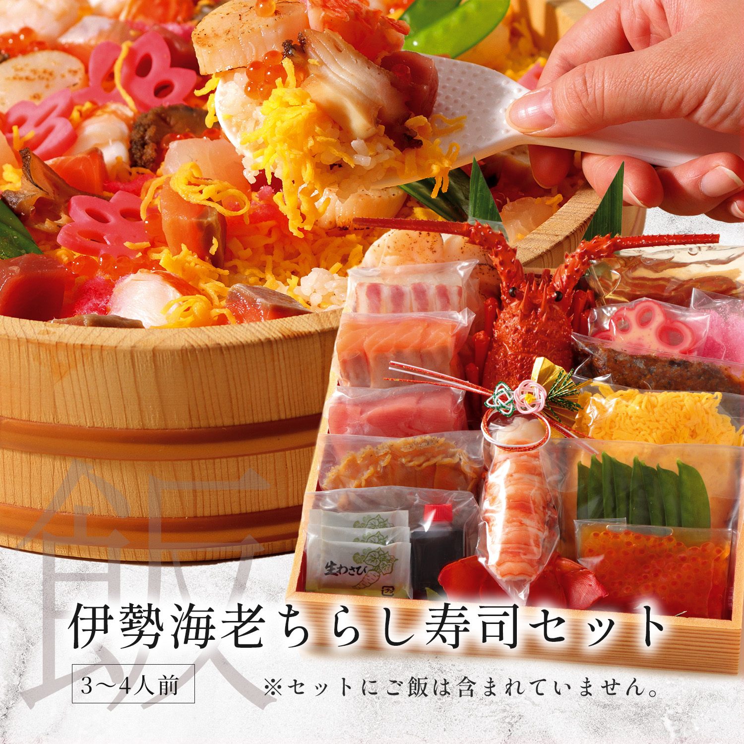 伊勢海老のちらし寿司