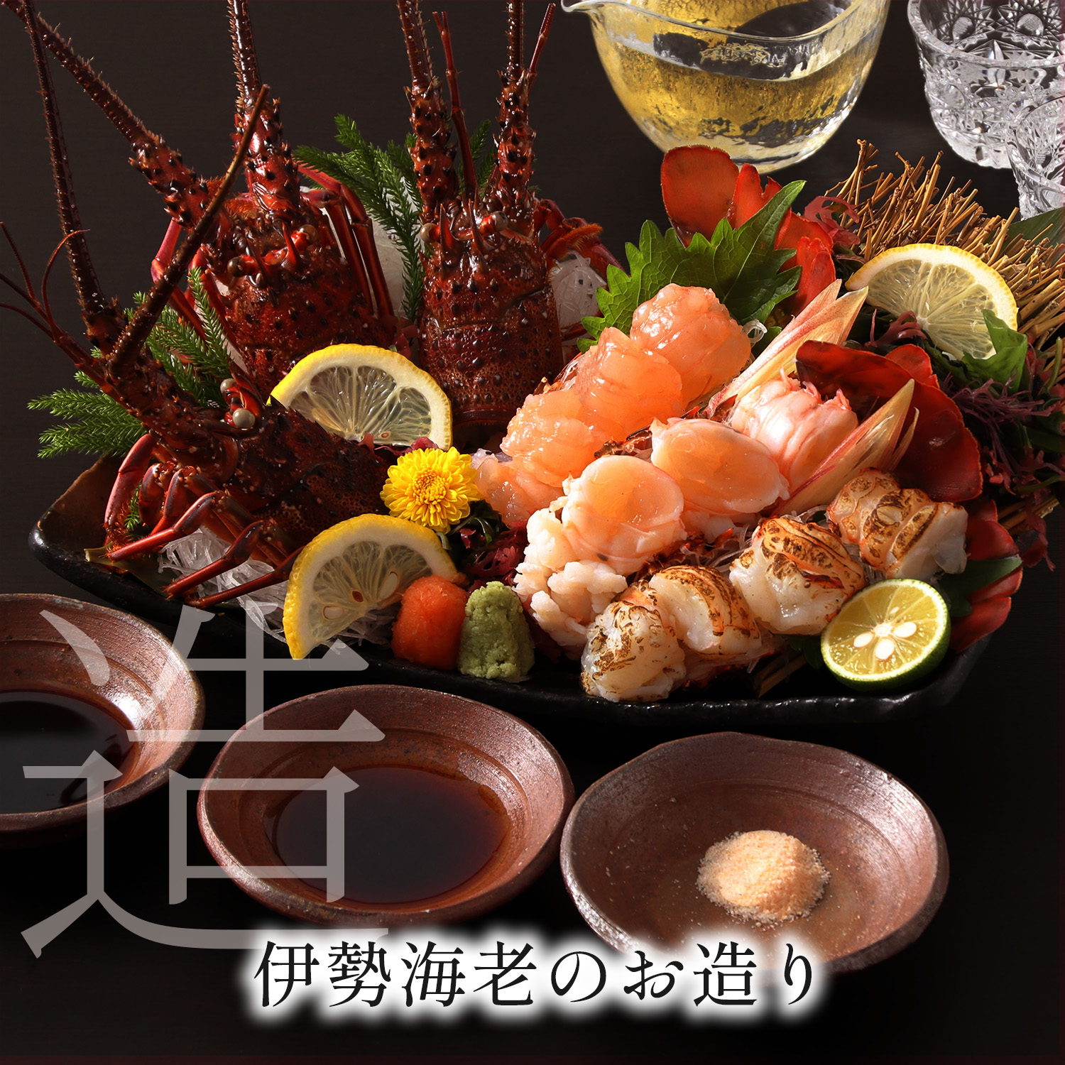 伊勢海老のお造り