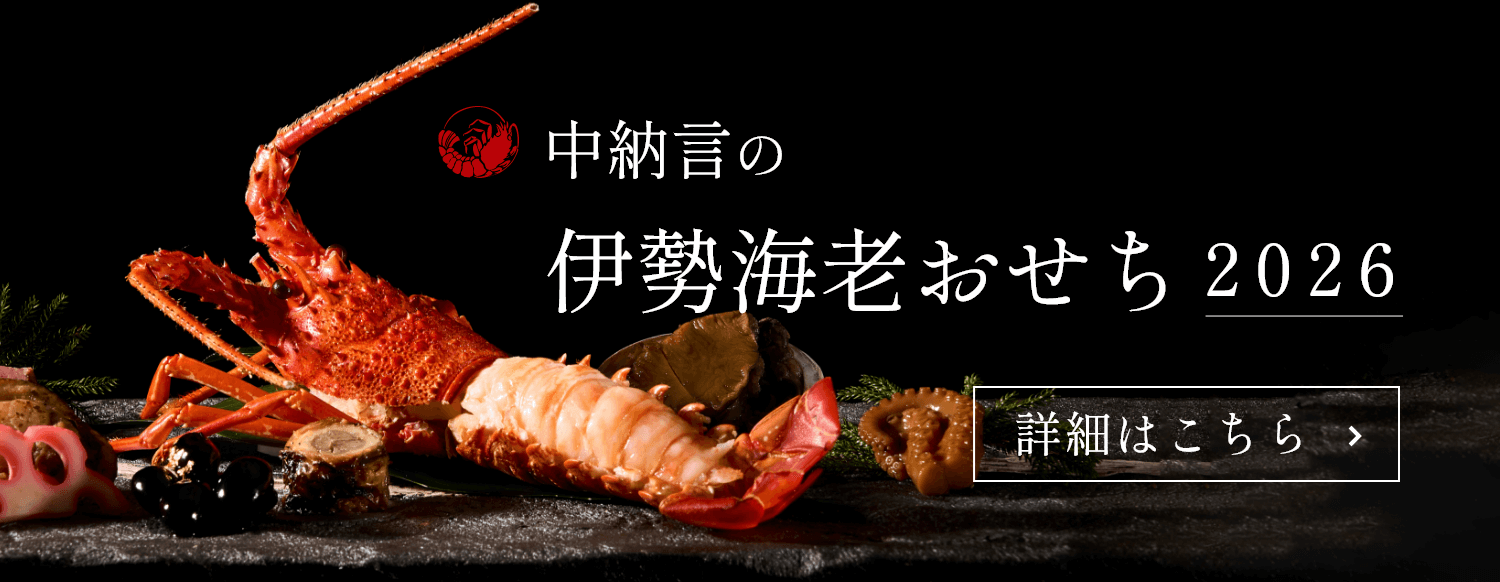 中納言のおせち