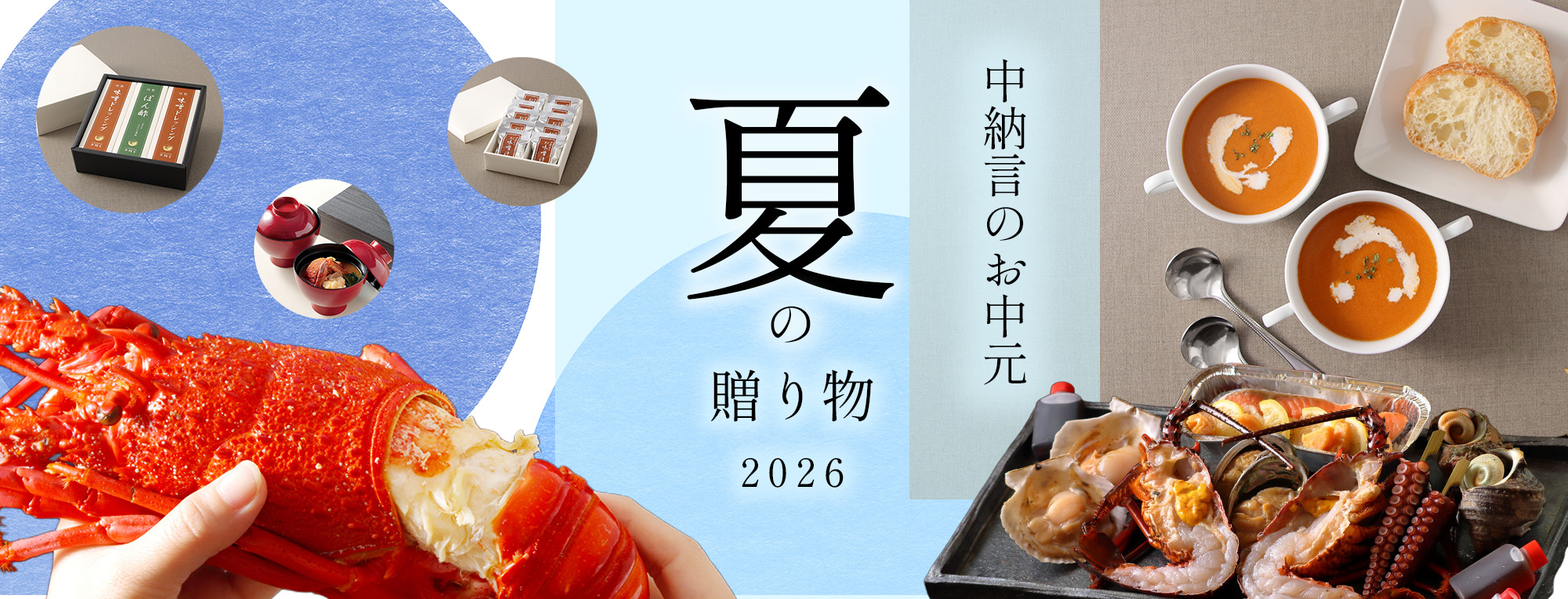 お中元