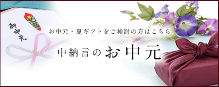 お中元