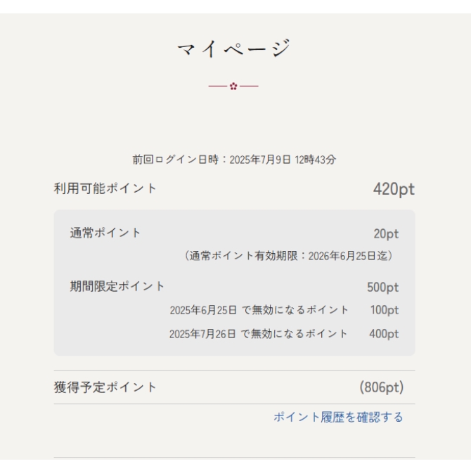 マイページのポイント確認