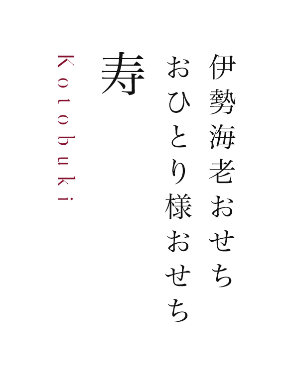 おひとり様おせち寿