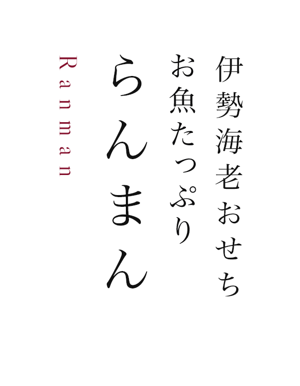伊勢海老おせち「らんまん」