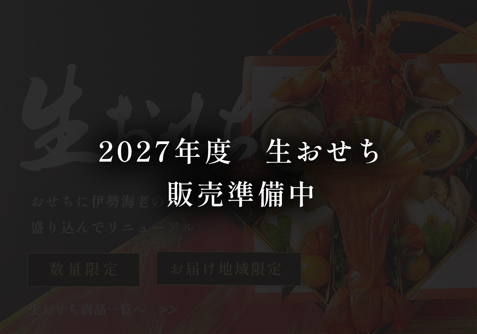 おせち