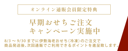 早期ご注文キャンペーン