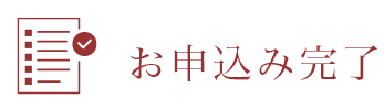 お申込み完了