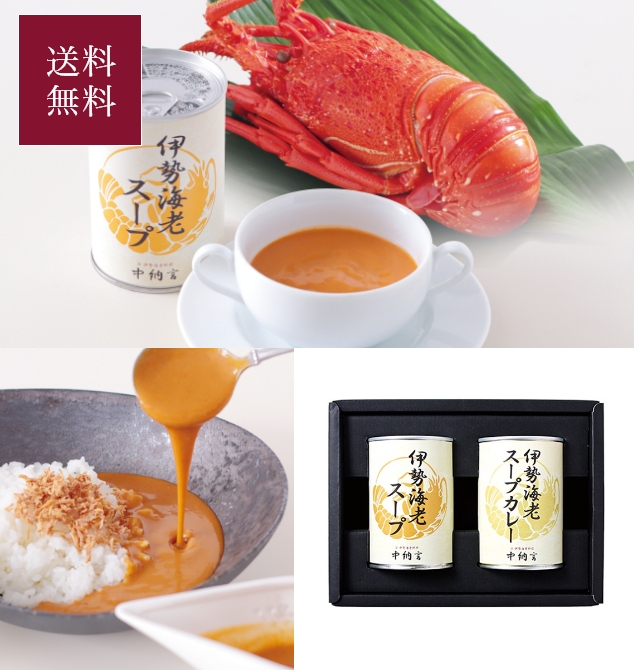 伊勢海老スープ、スープカレーセット
