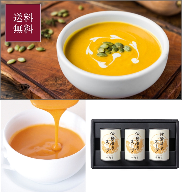 伊勢海老スープ3缶セット