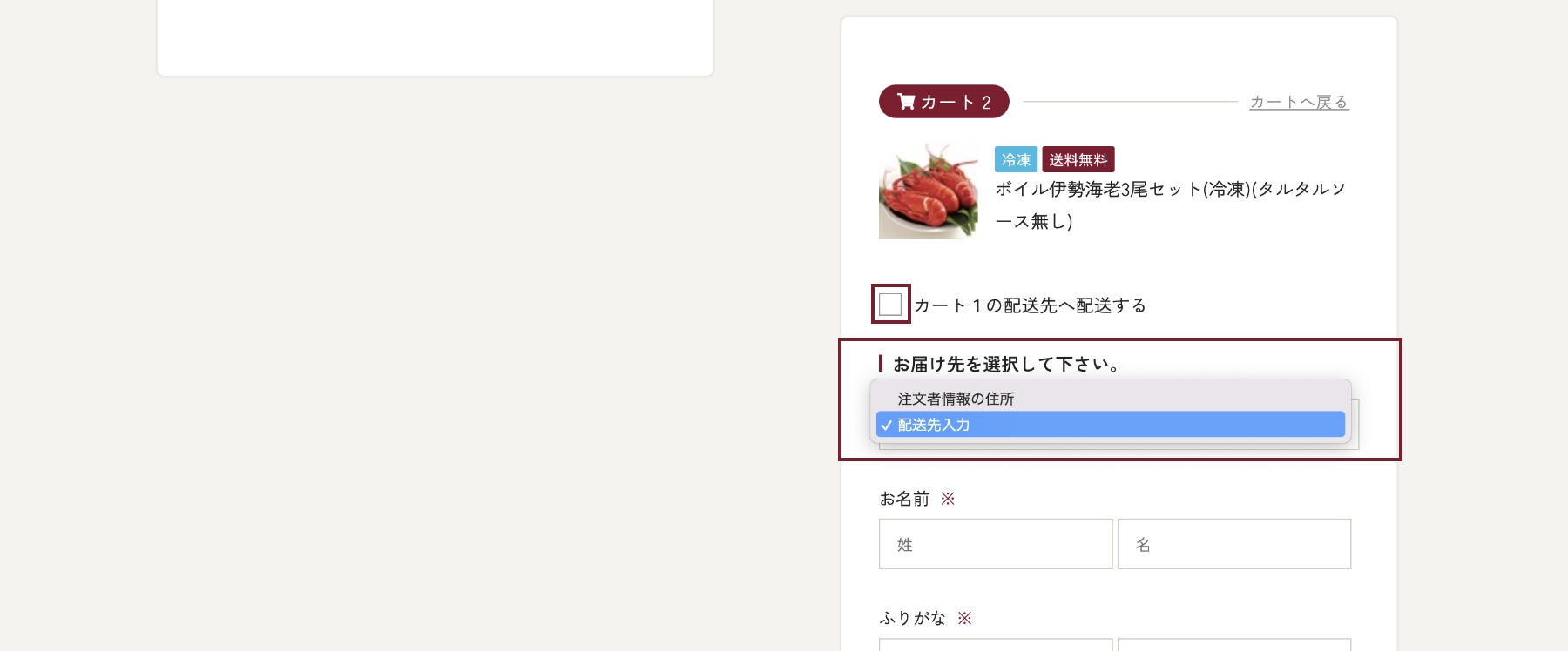 「カート1」のお届け先を入力します。