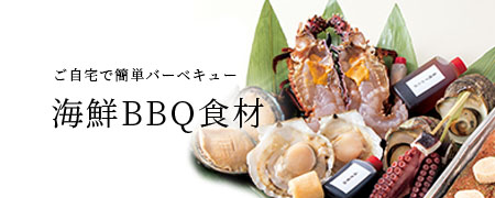 ご自宅で簡単バーベキュー　海鮮BBQ食材