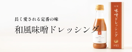 長く愛される定番の味　和風味噌ドレッシング