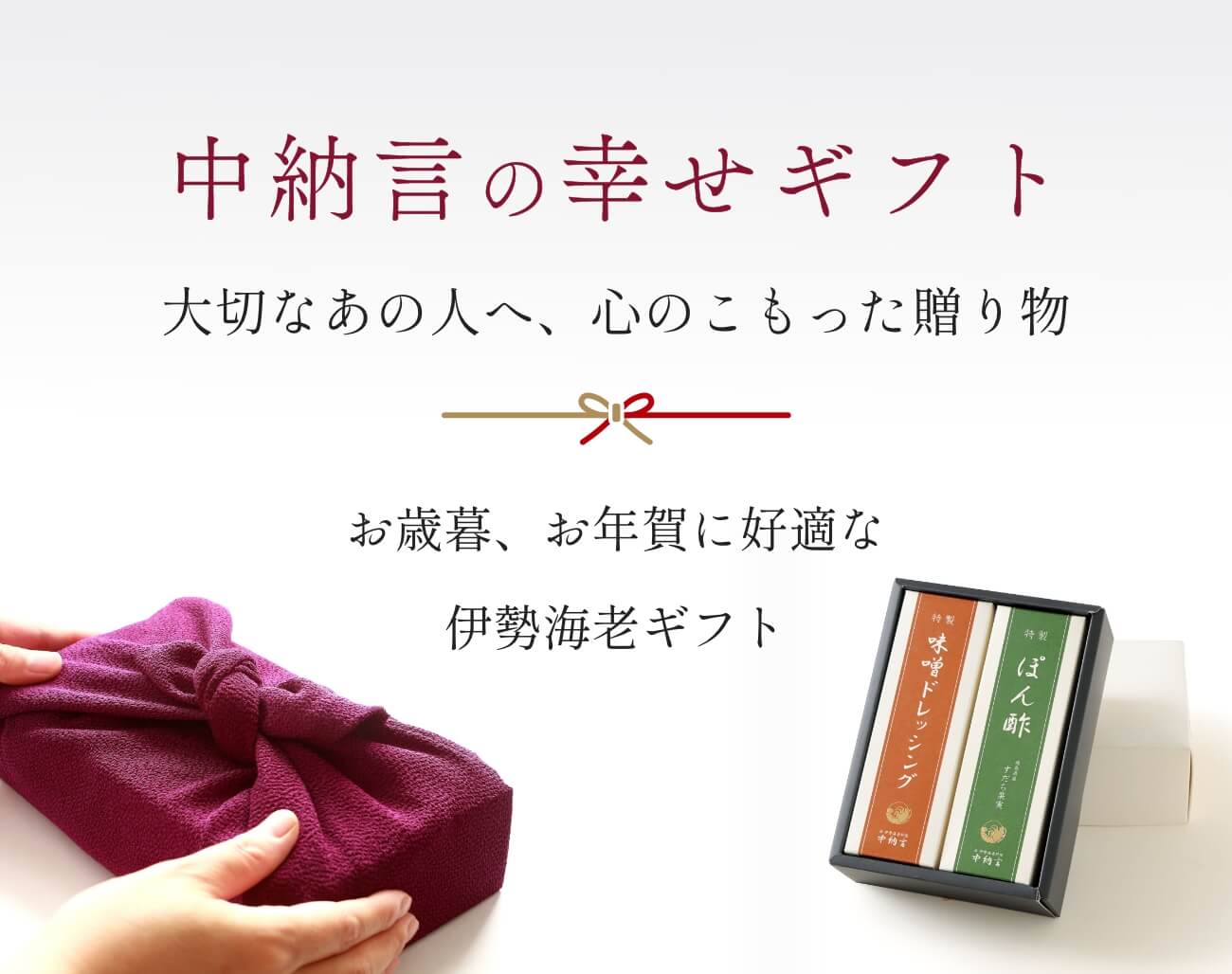 中納言の幸せギフト　大切なあの人へ、心のこもった贈り物　お歳暮、お年賀に好適な伊勢海老ギフト