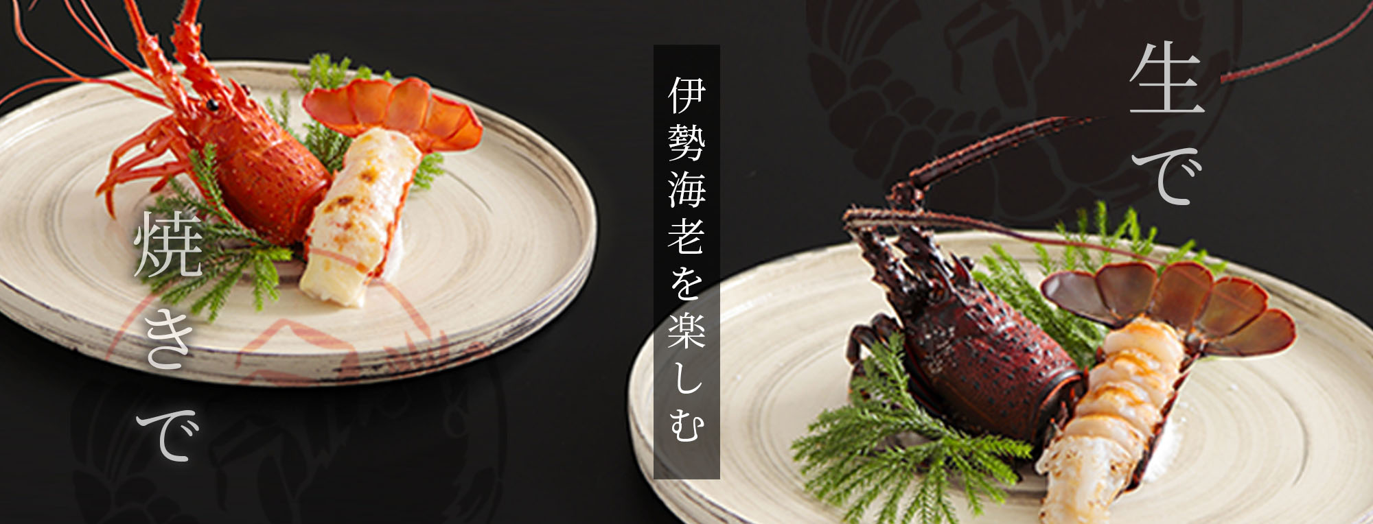生で　焼きで　伊勢海老を楽しむ