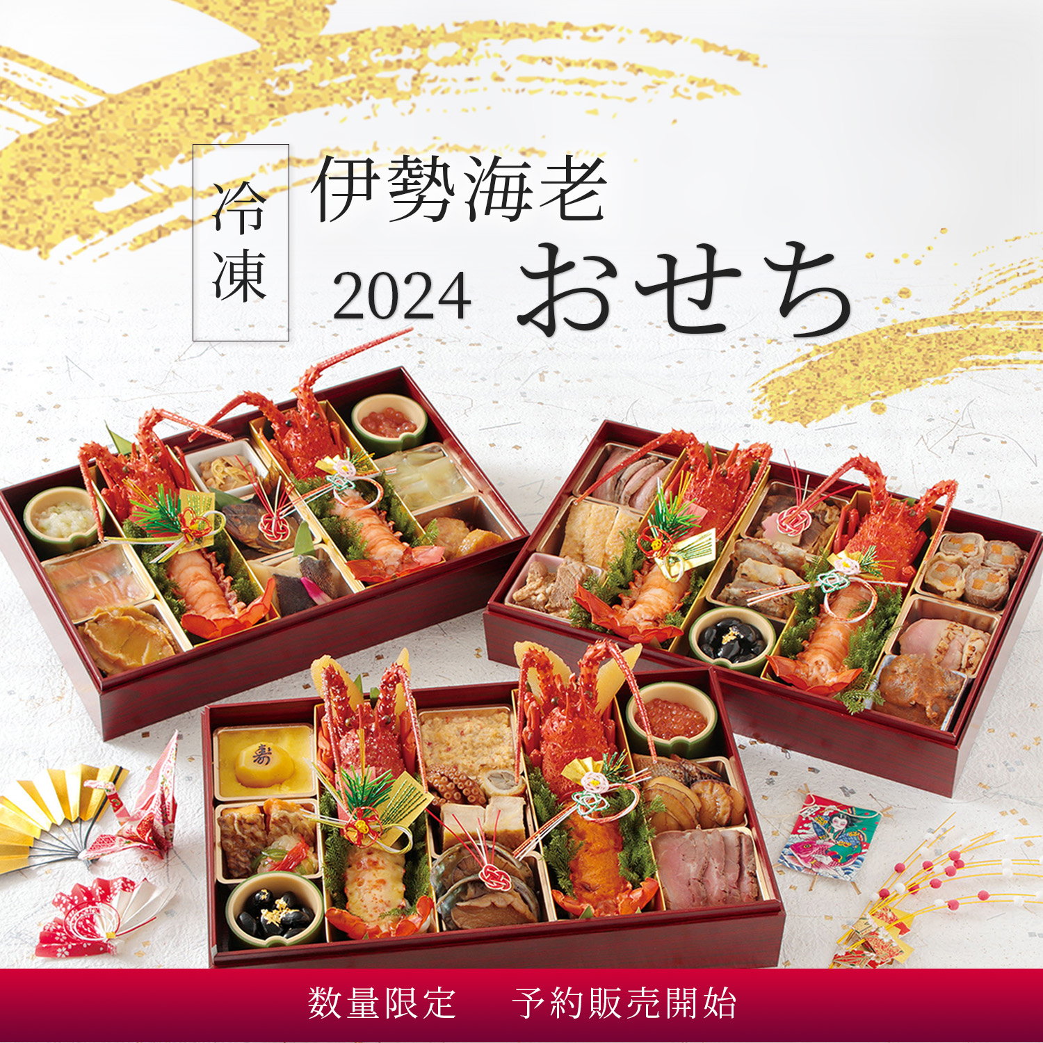 2024冷凍おせち販売開始