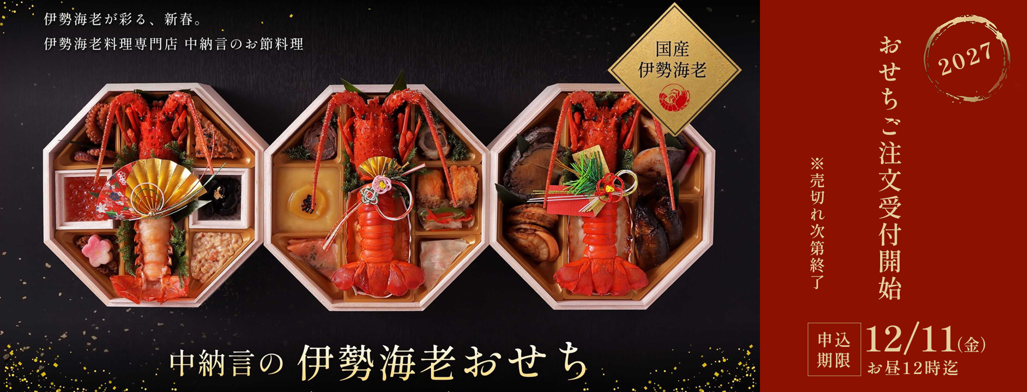 伊勢海老おせち
