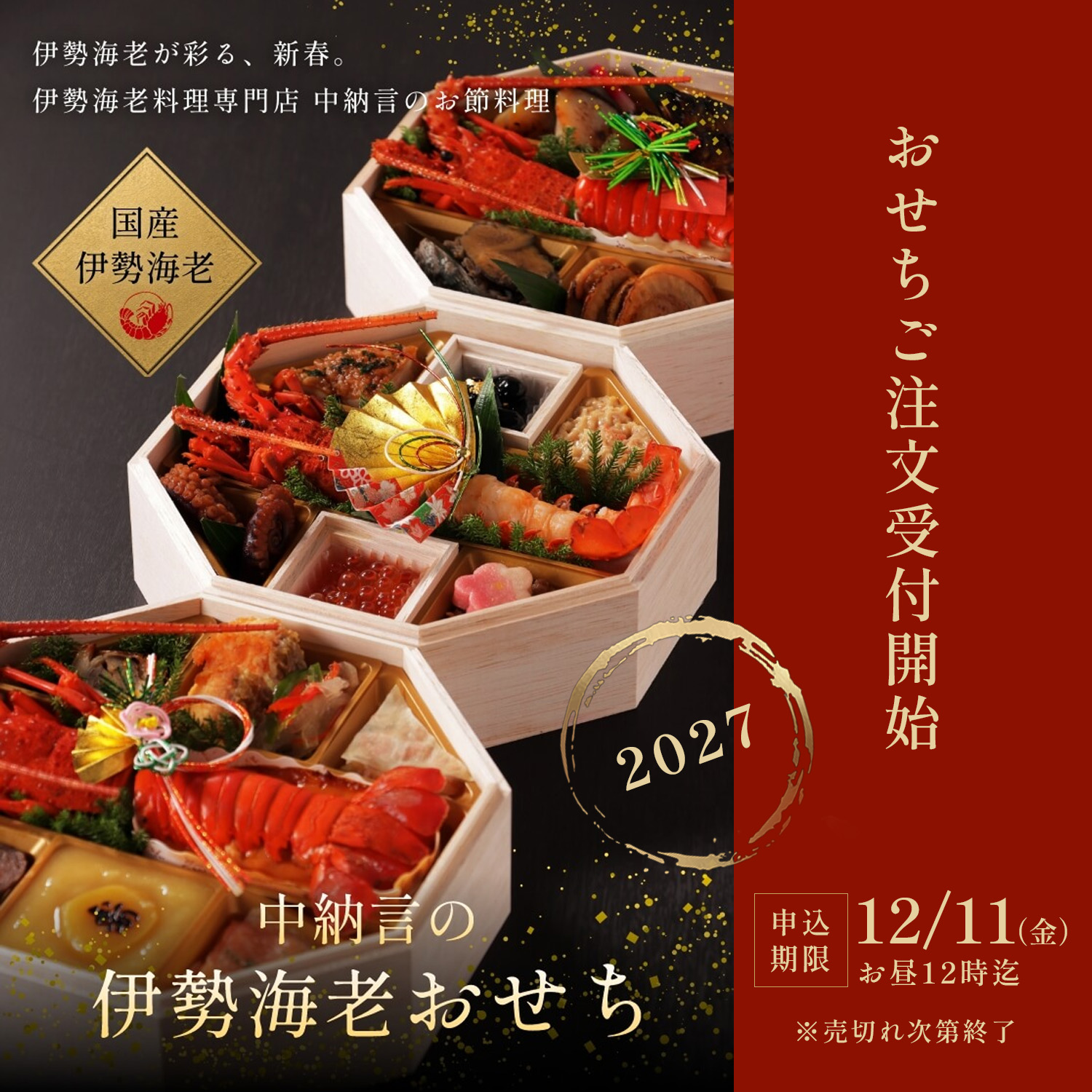 伊勢海老おせち