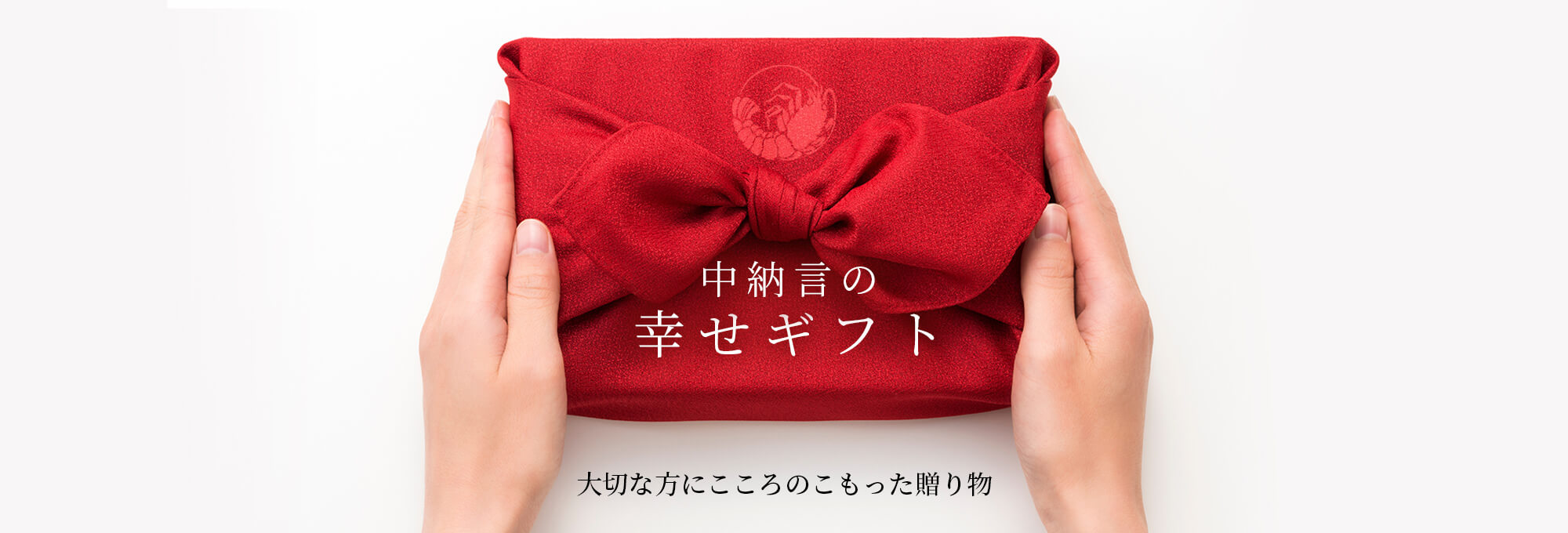 中納言　お祝いの気持ちをかたちに。誕生日に喜ばれるギフトとサービス