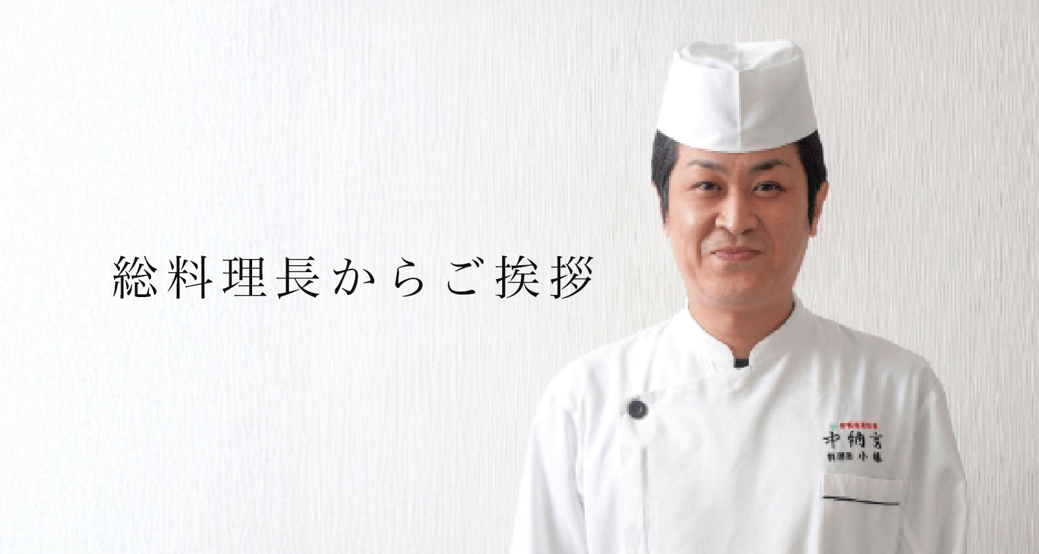 総料理長からご挨拶