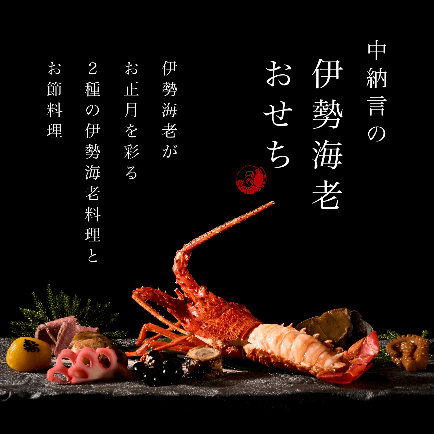 中納言の伊勢海老おせち