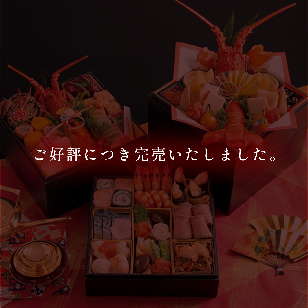 生おせち“鳳凰”（冷蔵）｜12/31着