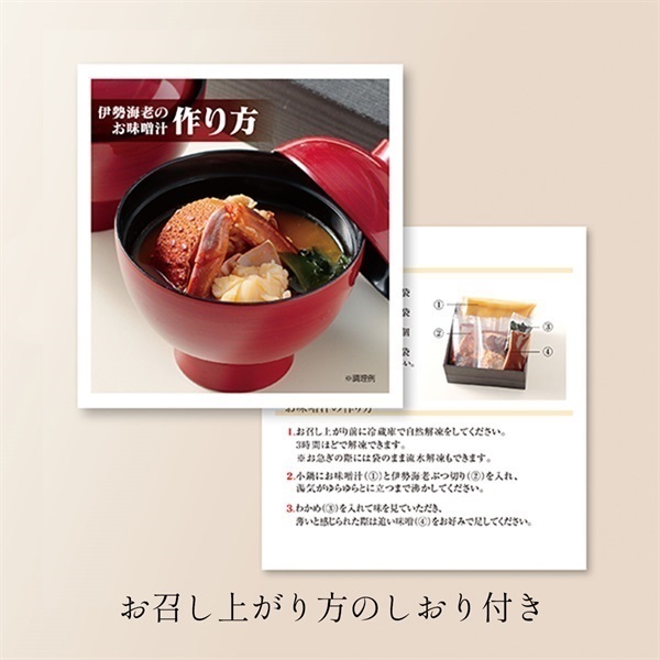 極上 伊勢海老の味噌汁（冷凍）｜2人前 | 活 伊勢海老料理 中納言