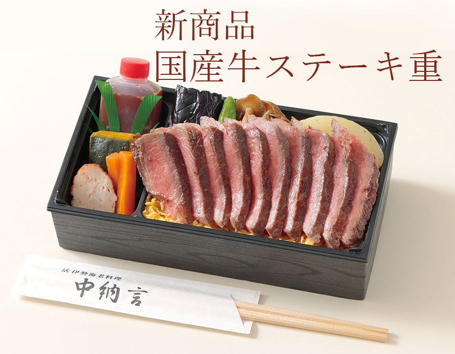 国産牛ステーキ重
