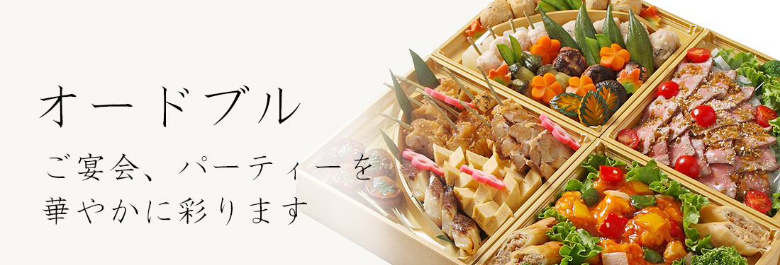 中納言のオードブル宅配