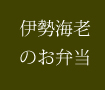 伊勢海老のお弁当