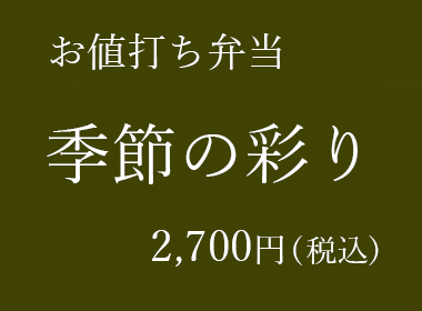 中納言のお弁当｜季節の彩り