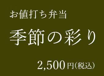 中納言のお弁当｜季節の彩り