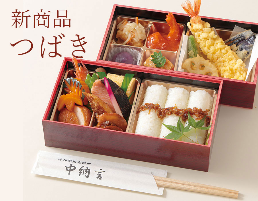 中納言のお弁当『つばき』